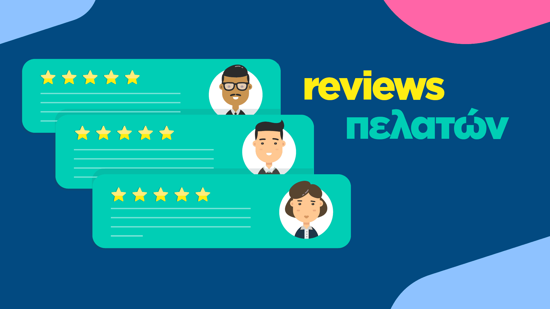 Reviews πελατών: Γιατί τα θέλετε για το