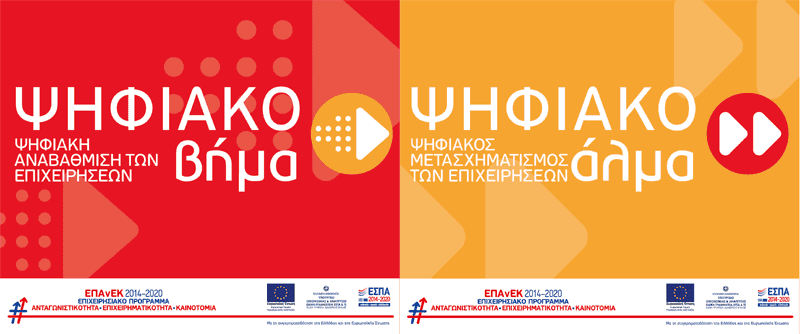 Νέες Δράσεις ΕΣΠΑ για την ψηφιακή ενίσχυ