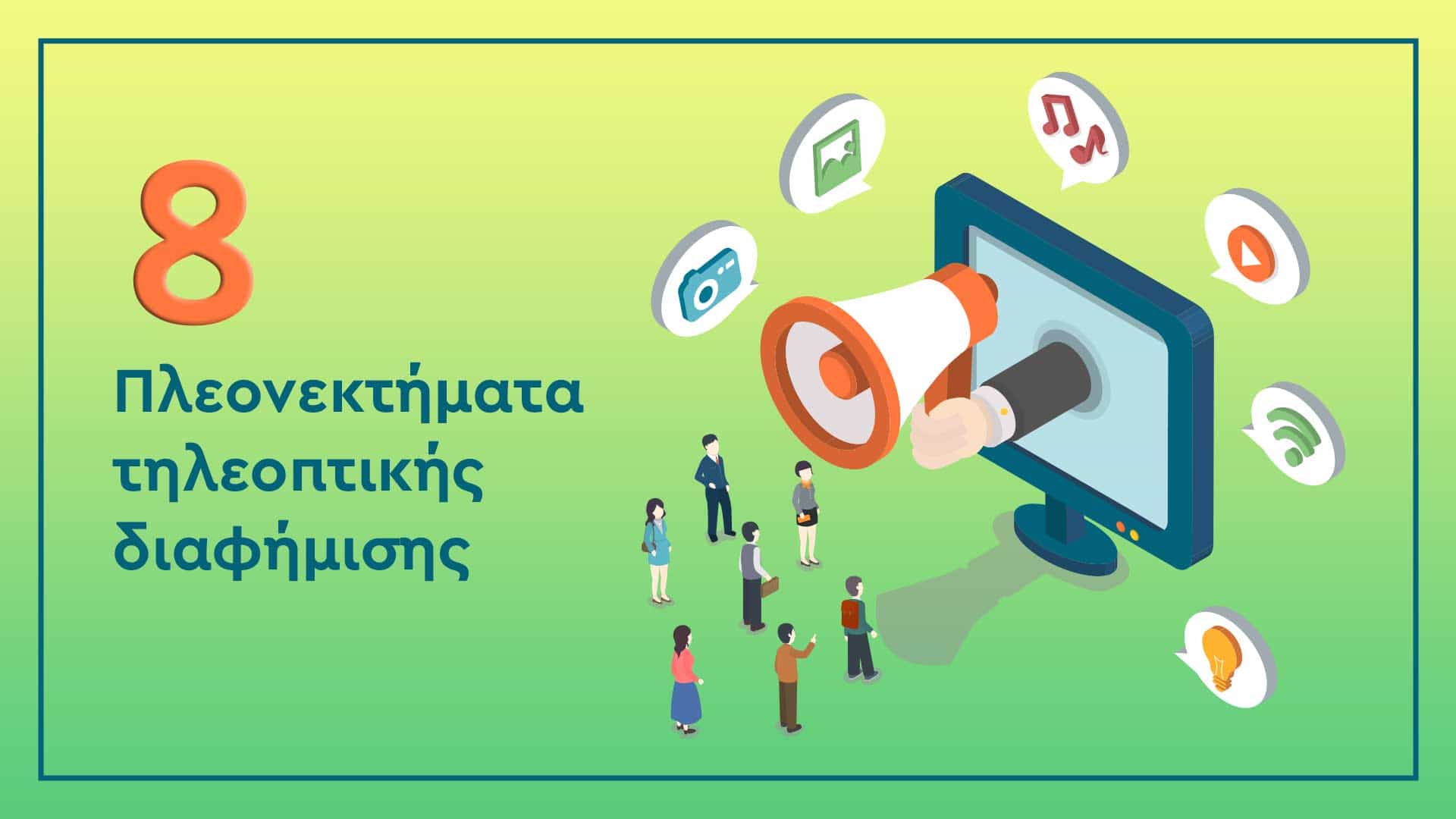 8 Πλεονεκτήματα διαφήμισης στην τηλεόρασ