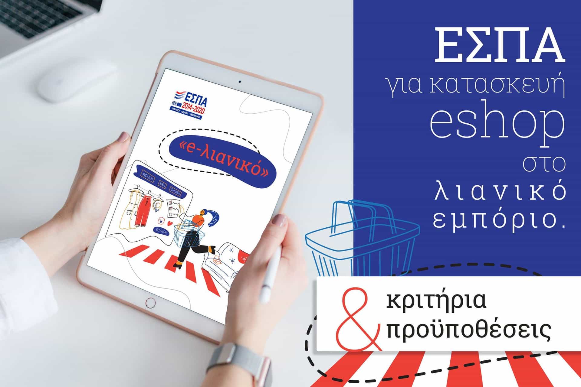 ΕΣΠΑ eshop στο λιανικό εμπόριο κριτήρια 