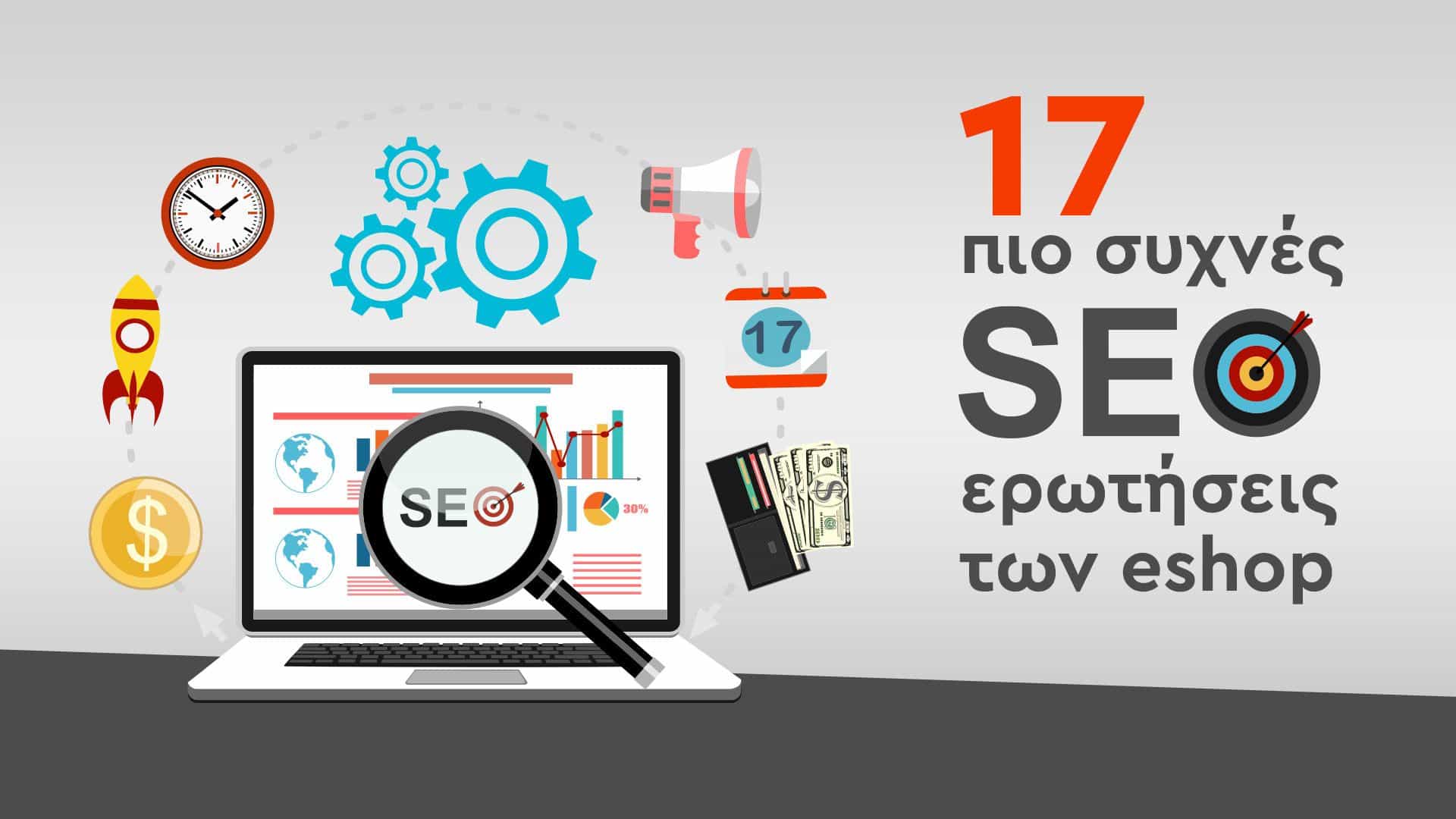 SEO για eshop: 17 ερωτήσεις που σίγουρα 