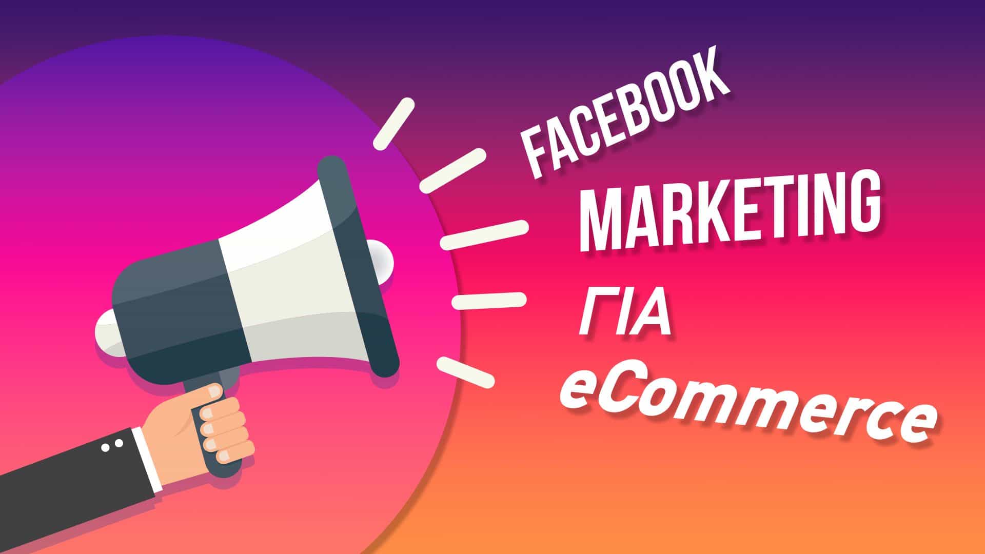 Κατακτώντας το Facebook Marketing για eC