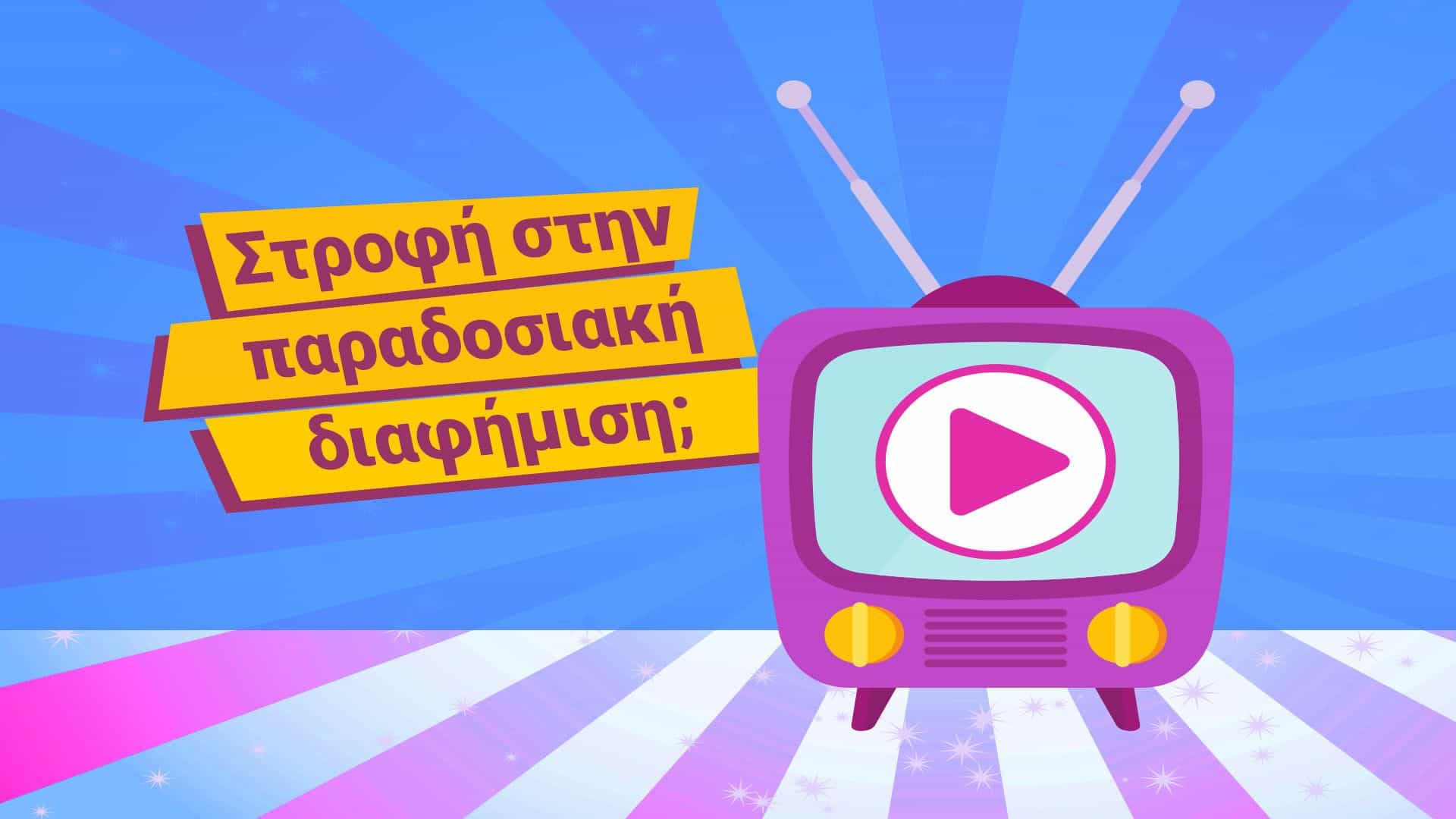 Στρέφονται οι marketers όλο και περισσότ