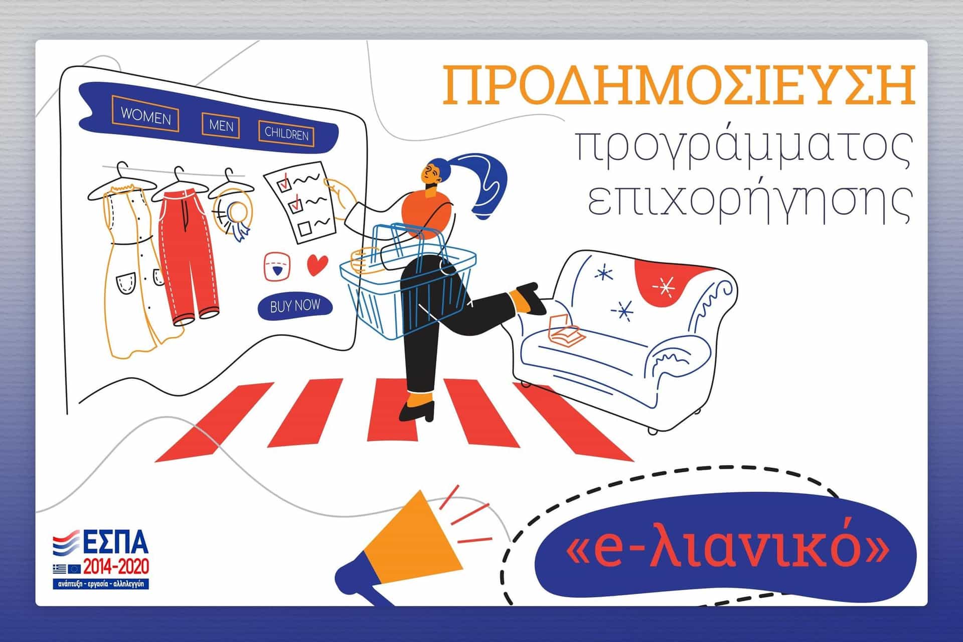 ΕΣΠΑ ε-λιανικό ΠΡΟΔΗΜΟΣΙΕΥΣΗ [11/01/2021