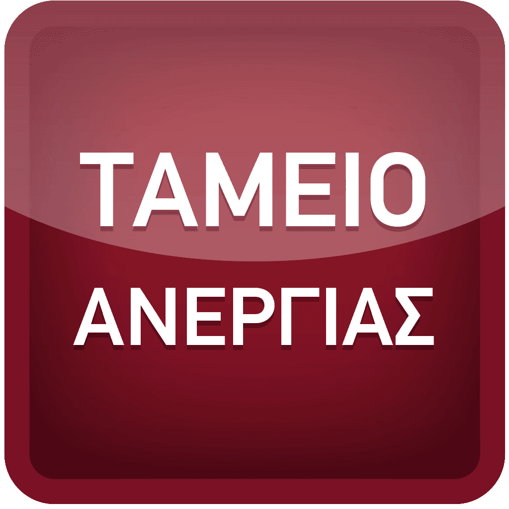 "Ταμείο Ανεργίας", το νέο mobile applica