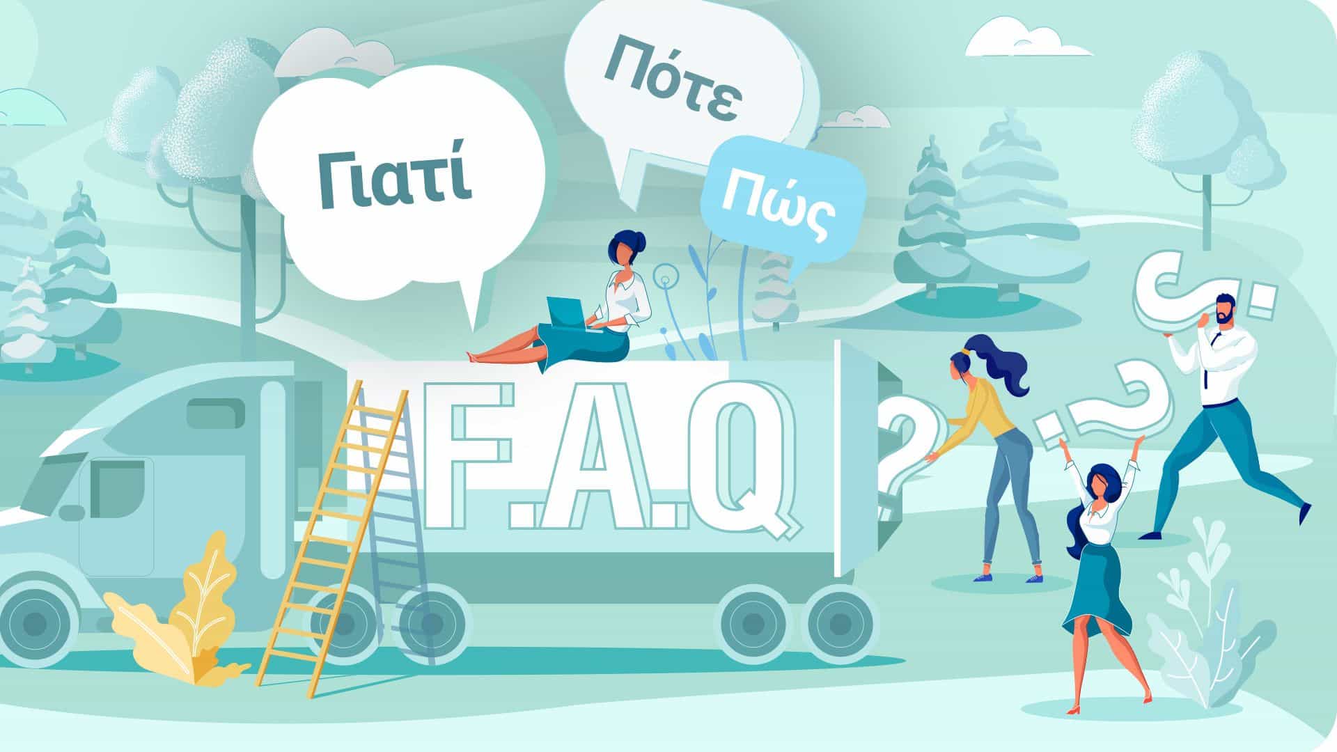 Πώς πρέπει να είναι μια σελίδα συχνών ερ