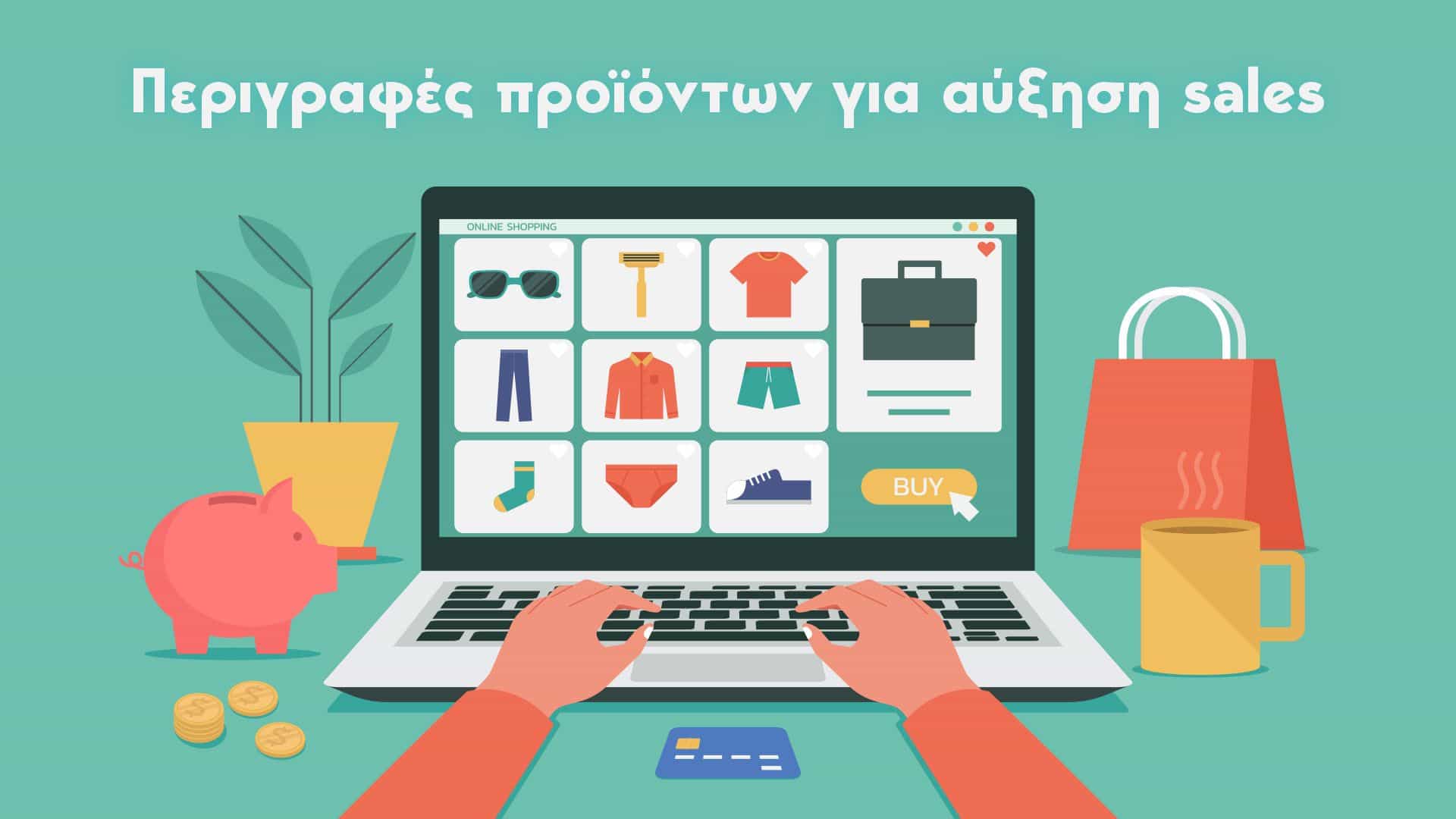 Περιγραφή προϊόντων για eshop: Πώς να γρ