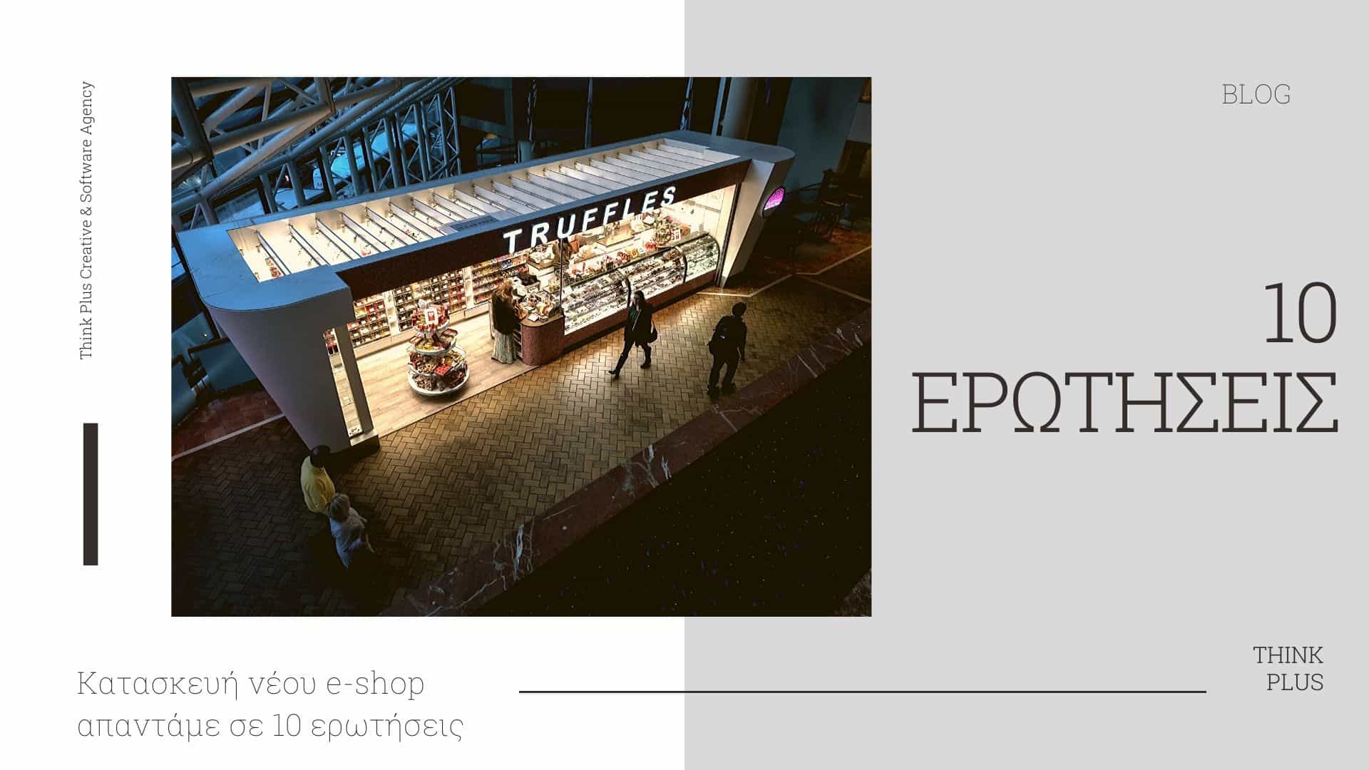 Κατασκευή νέου e-shop απαντάμε σε 10 ερω