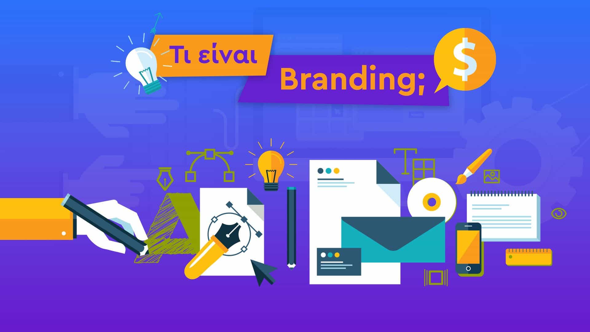 Τι είναι branding; Ορισμοί και σημαντικά