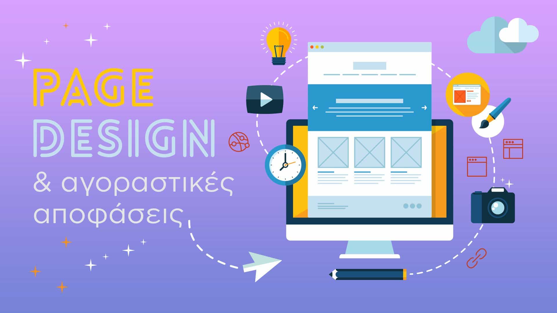 Πώς ο σχεδιασμός σελίδας προϊόντων επηρε