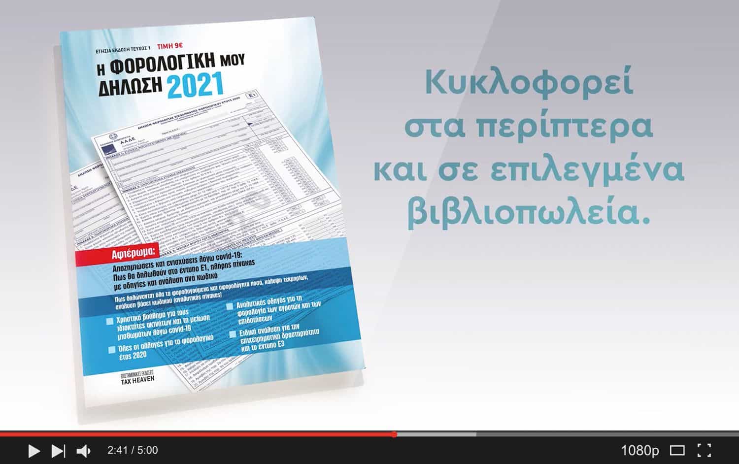 Για το Τηλεοπτικό σποτ του Tax Heaven, η