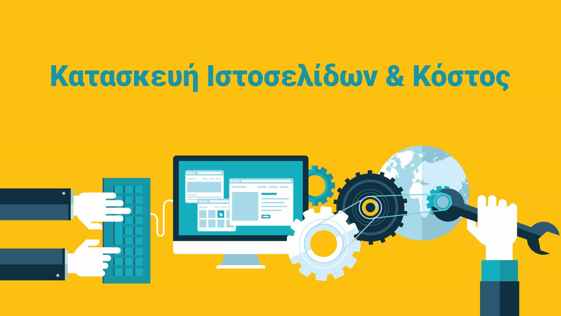 Από τι εξαρτάται το κόστος στην κατασκευ