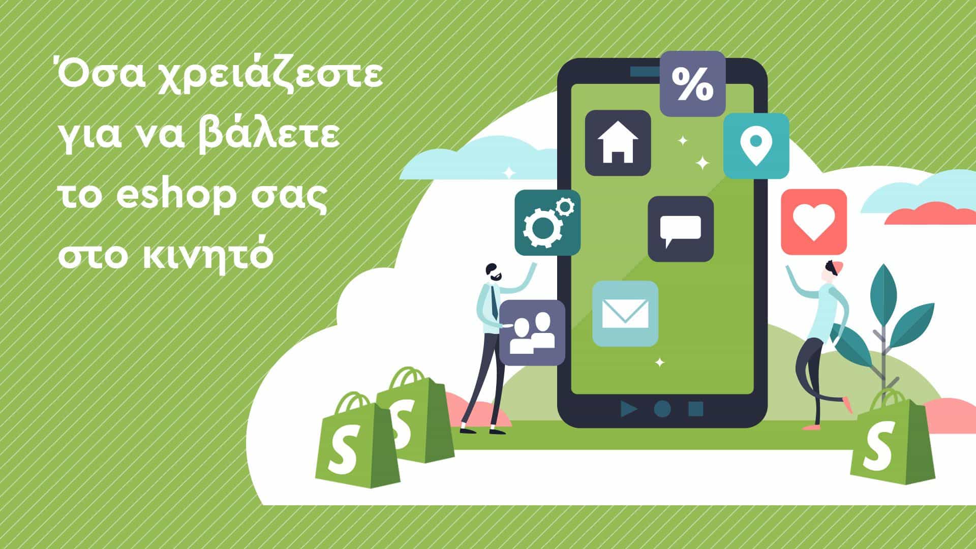 Shopify mobile: Πώς να βάλετε το eshop σ