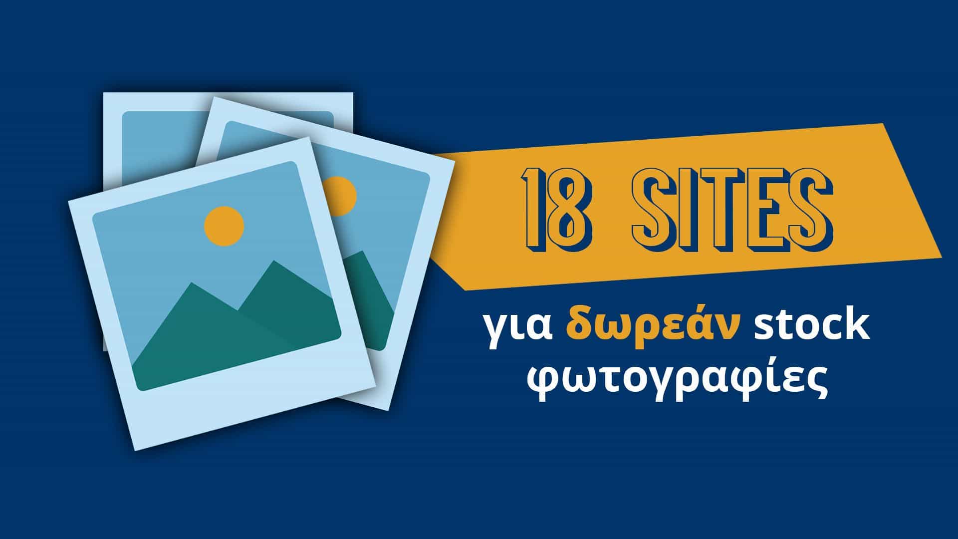 18 Σελίδες για δωρεάν stock φωτογραφίες 